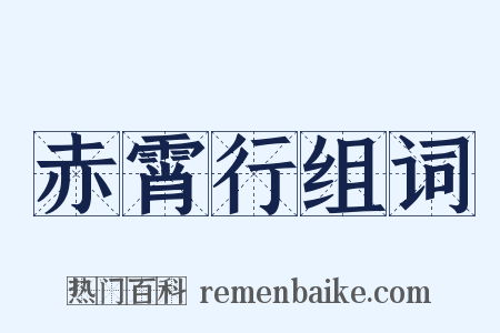 赤霄行组词是什么意思的图片